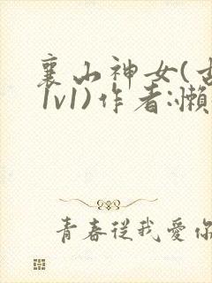 襄山神女(古言 1v1)作者:懒懒