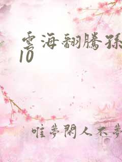 云海翻腾孙悟空10