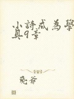 小诗成为学校教具9章