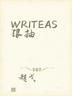WRITEAS狠抽