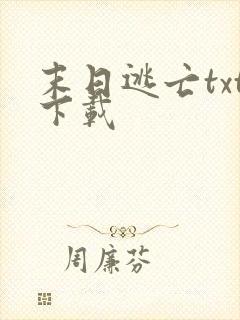 末日逃亡txt下载