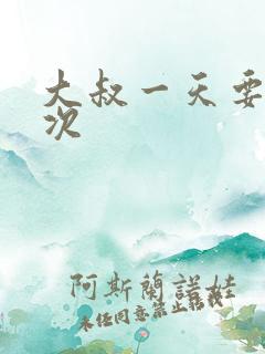 大叔一天要我三次