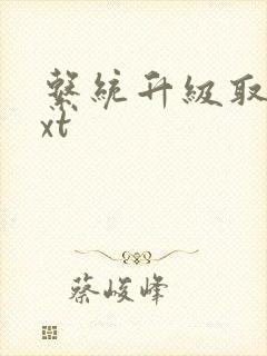 系统升级取液txt