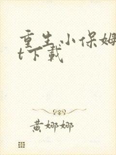 重生小保姆txt下载