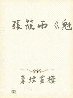 张筱雨《魁惑》