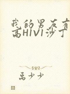 我的男友有性瘾高H1V1沙丁鱼