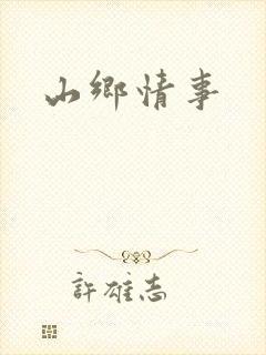 山乡情事