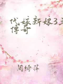 代嫁新娘3丑妻传奇