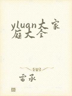 y1uan大家庭大全
