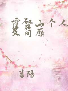 霍启山个人资料及简历