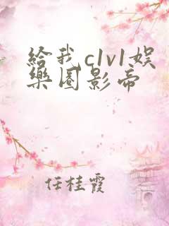 给我c1v1娱乐圈影帝