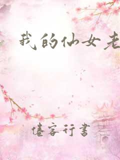 我的仙女老婆