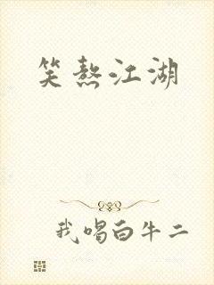 笑熬江湖