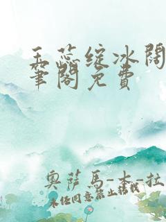 玉蕊绽冰阔落趣笔阁免费