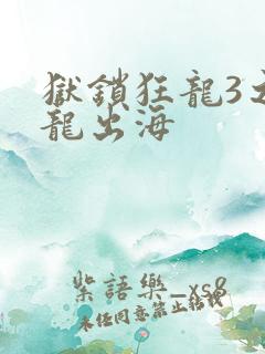 狱锁狂龙3之潜龙出海
