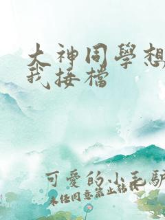 大神同学想吃掉我接档