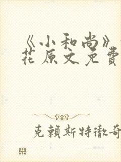 《小和尚》金银花原文免费