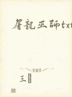 屠龙巫师txt
