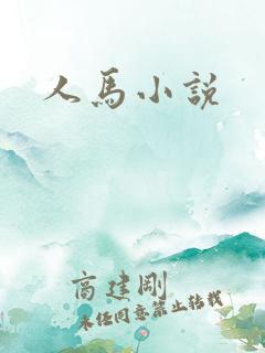 人马小说