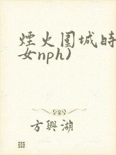 烟火围城时(父女nph)