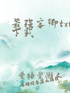 最强客卿txt下载