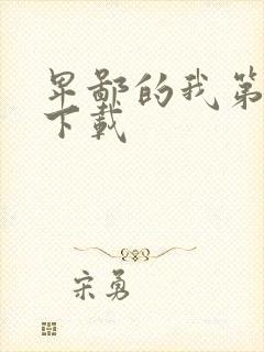 卑鄙的我第二部下载