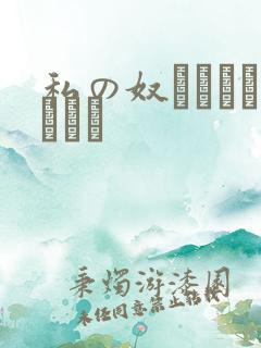 私の奴隷になりなさい