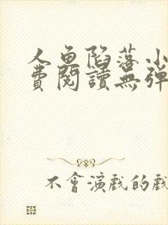 人鱼陷落小说免费阅读无弹窗笔趣在线