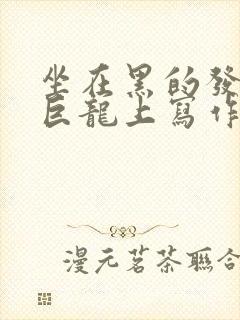 坐在黑的发紫的巨龙上写作业