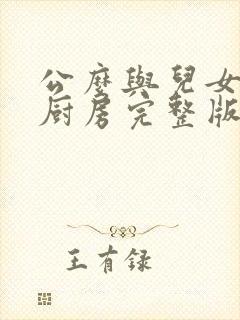 公么与儿女媳妇厨房完整版