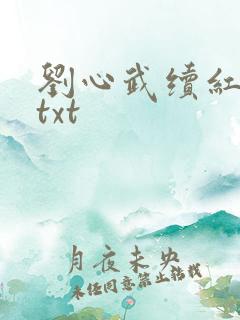 刘心武续红楼梦txt