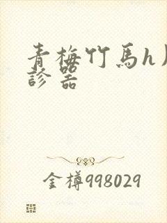 青梅竹马h用听诊器