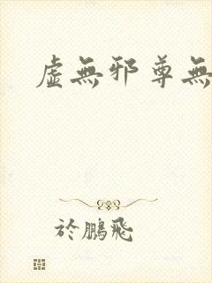 虚无邪尊无弹窗