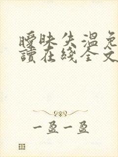 暧昧失温免费阅读在线全文