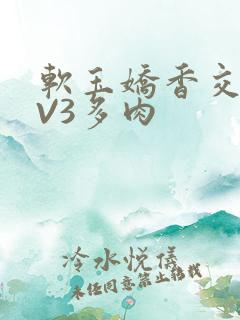 软玉娇香交流1V3多肉