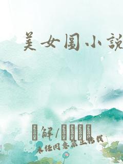 美女图小说下载