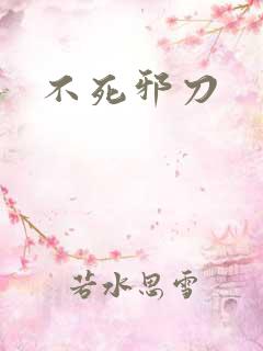 不死邪刀