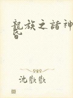 龙族之诸神的黄昏