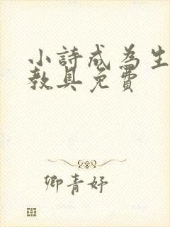 小诗成为生物课教具免费