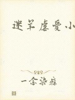 迷羊虐爱小神父