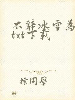 不辞冰雪为卿热txt下载