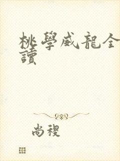 桃学威龙全文阅读