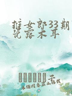 推女郎33期陆瓷露木耳