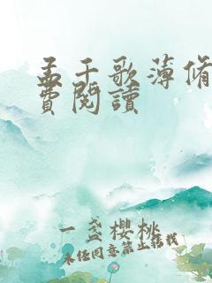 孟千歌薄修沉免费阅读