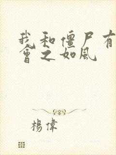 我和僵尸有个约会之如风