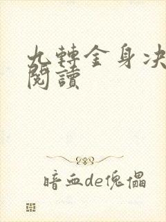 九转金身决全文阅读