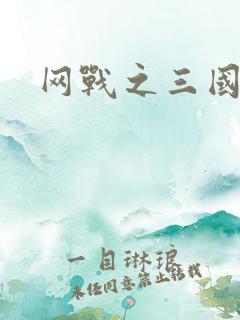 网战之三国霸业