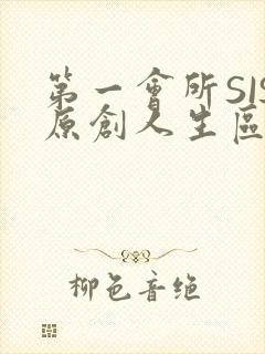 第一会所SIS原创人生区