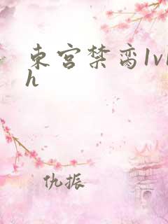 东宫禁脔1v1h