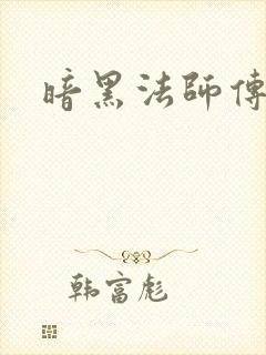 暗黑法师传